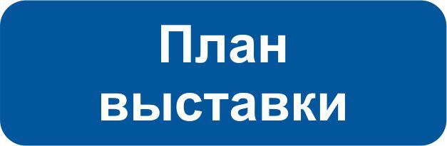 План выставки.jpg План выставки.jpg